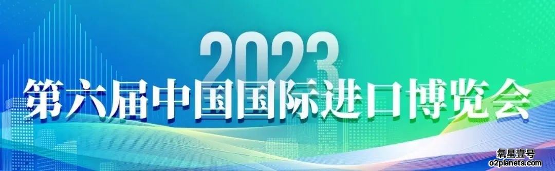 2023第六届中国国际进口博览会