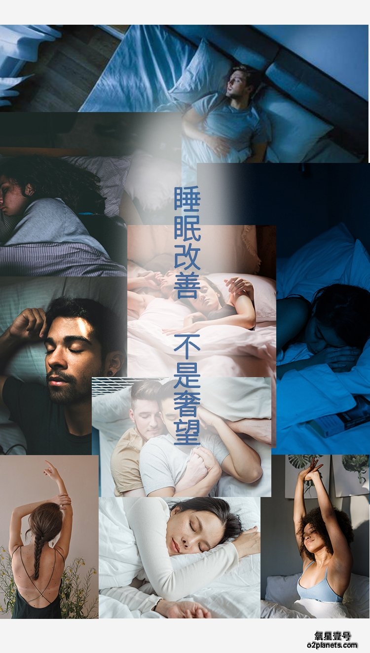 睡眠改善 不是奢望